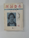 英語青年　1974年12月号