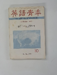 英語青年　1971年10月号