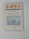 英語青年　1971年10月号