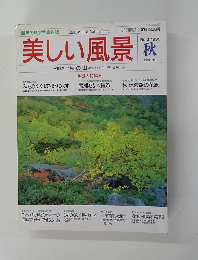 美しい風景　１９９５年秋　No.3