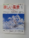 美しい風景 1996年冬 No.4