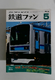 鉄道ファン　2003年5月号