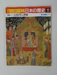 朝日百科日本の歴史　11