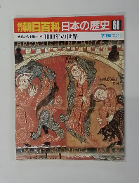 週刊朝日百科日本の歴史 66
