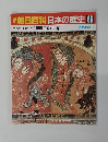週刊朝日百科日本の歴史 66