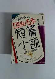 文庫で読めない昭和名作短篇小説 1946～1980