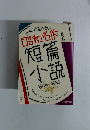 文庫で読めない昭和名作短篇小説 1946～1980
