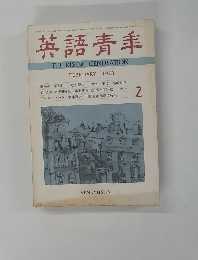 英語青年　1973年2月号