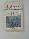 英語青年　1973年2月号