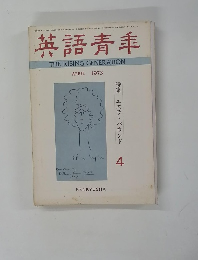英語青年　1973年4月号