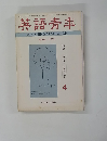 英語青年　1973年4月号