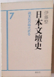 日本文壇史　7