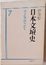日本文壇史　7