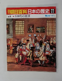 週刊朝日百科　日本の歴史　77