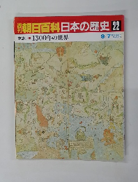 週刊朝日百科日本の歴史22