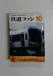 鉄道ファン　2003年10月号　Vol.43