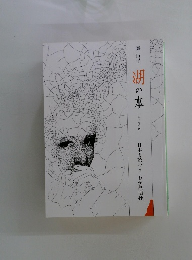 湖の本 エッセイ35
