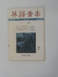 英語青年　1976年7月号