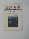 英語青年　1976年7月号