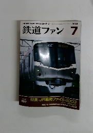 鉄道ファン　2003年7月号