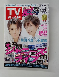 TVガイド 2015年1/23号