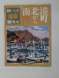 別冊一枚の繪画集　1993年　　VOL.45