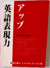 英語表現力　アップ