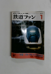 鉄道ファン　2003年1月号