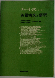 チャート式 シリーズ 英語構文と解釈