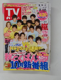 TVガイド 2015年8/28号　関東版
