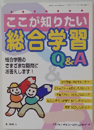 ここが知りたい総合学習Q&A　1999年9月臨時増刊号