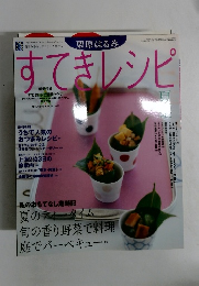 季刊 栗原はるみ すてきレシピ 2005年夏号 36号