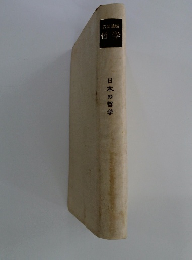 岩波講座哲学　　日本の哲学