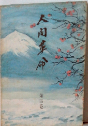 人間革命 第4巻