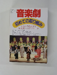 音楽劇　初めての取り組み