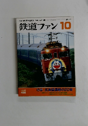 鉄道ファン　2002年10月号