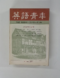 英語青年　THERISINGGENERATION　1969年3月号
