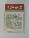 英語青年　THERISINGGENERATION　1969年3月号