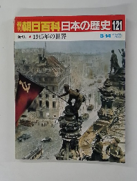 週刊　朝日百科日本の歴史121　8/14