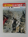 週刊　朝日百科日本の歴史121　8/14