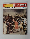 朝日百科日本の歴史 88 近世Ⅱ- 1800年の世界　12/20号