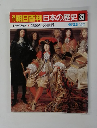 朝日百科日本の歴史 33 中世から近世へ1600年の世界　11/23号