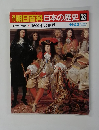 朝日百科日本の歴史 33 中世から近世へ1600年の世界　11/23号