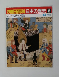 週刊朝日百科日本の歴史　55　古代(11) 750年の世界　5/3号