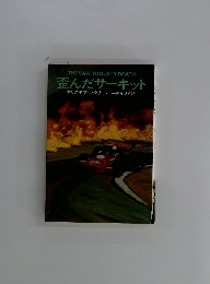 歪んだサーキット