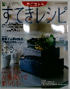 すてきレシピ　2006年1月　38号　冬号