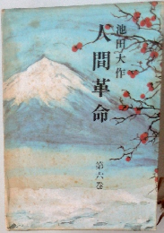 人間革命　第六巻