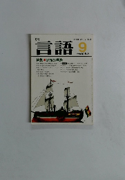 言語 1983年9月号　Vol.12No.9　大修館書店