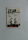 言語 1983年9月号　Vol.12No.9　大修館書店