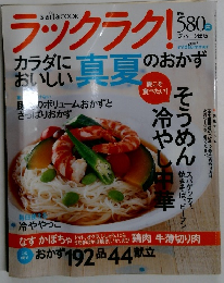 ラックラク! 　2005年真夏号